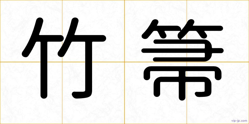 竹箒の画像