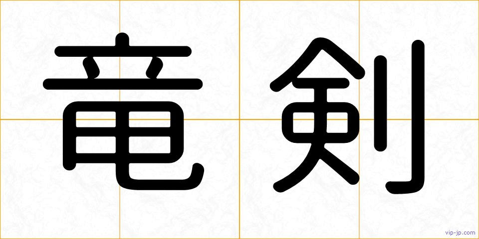 竜剣の画像