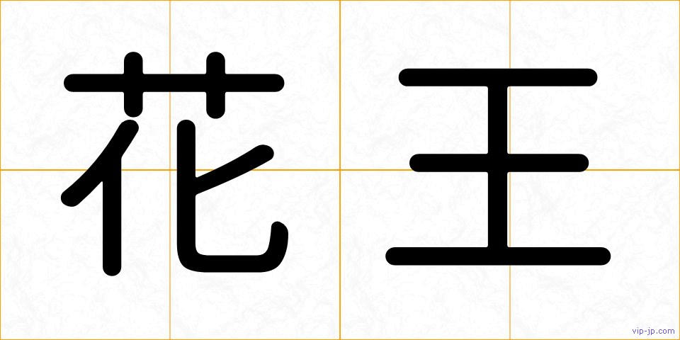 花王の画像