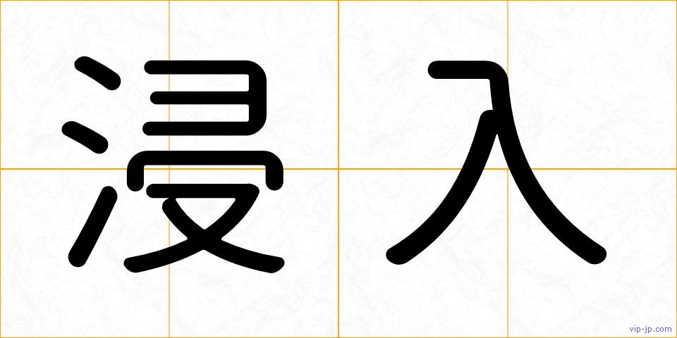 浸入の画像