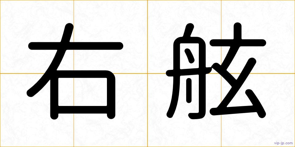 右舷の画像