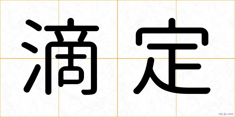 滴定の画像