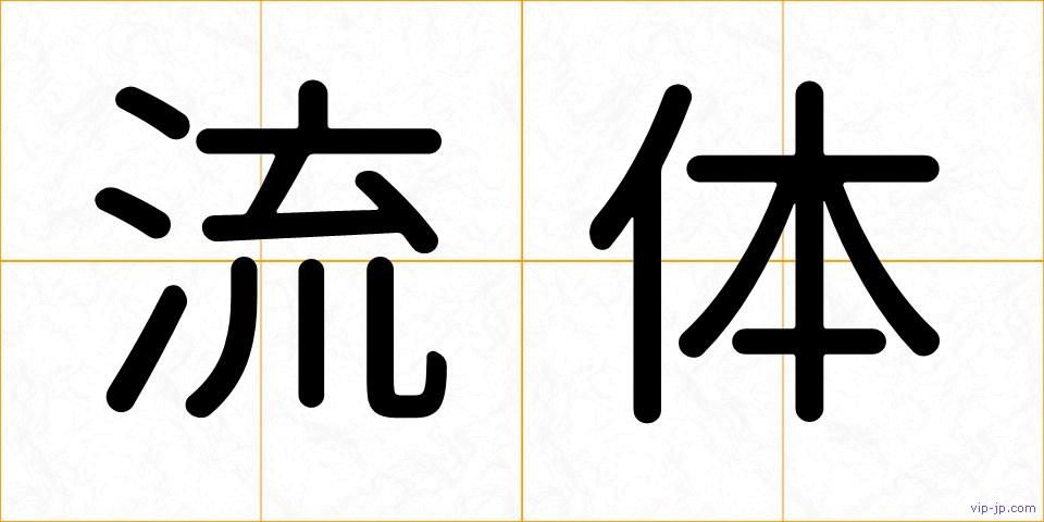 流体の画像