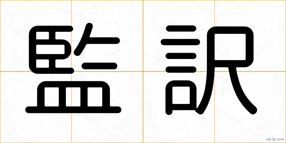 監訳の画像