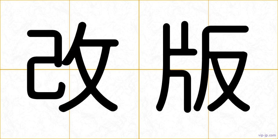 改版の画像