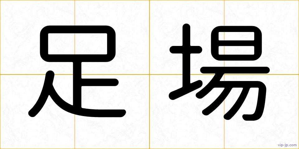足場の画像