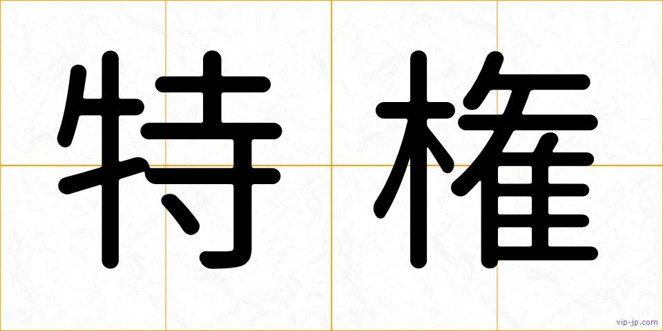 特権の画像