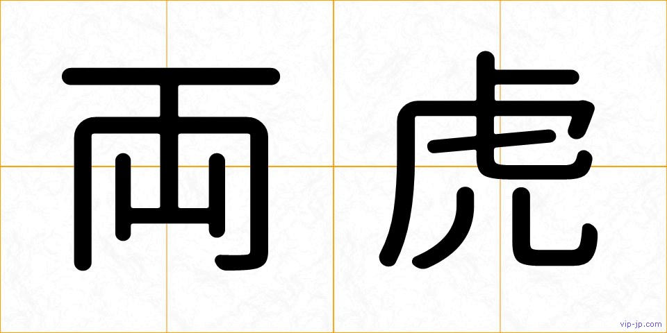 両虎の画像