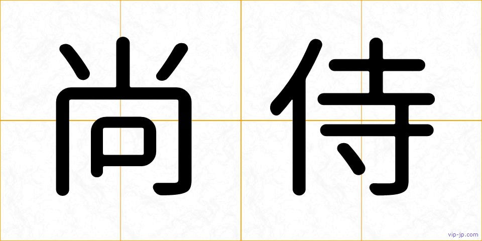 尚侍の画像