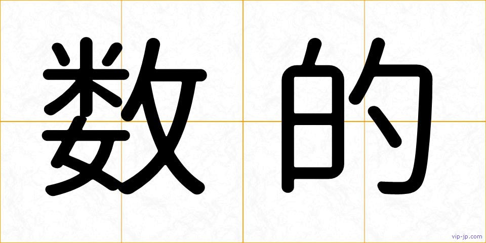 数的の画像