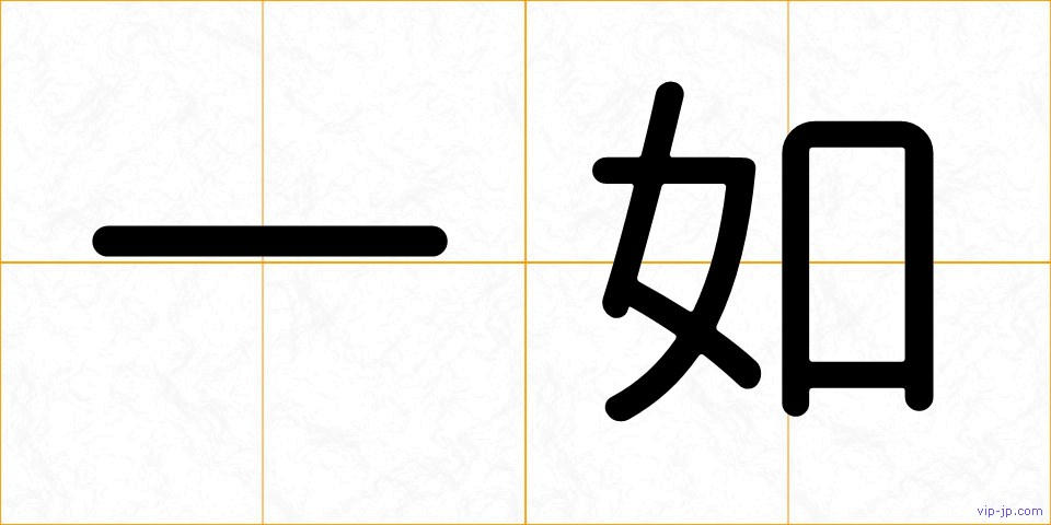 一如の画像
