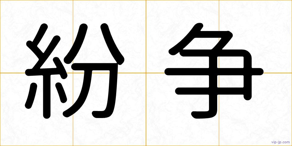 紛争の画像