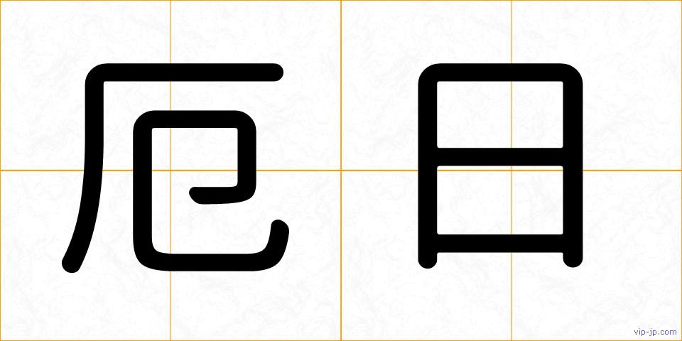 厄日の画像