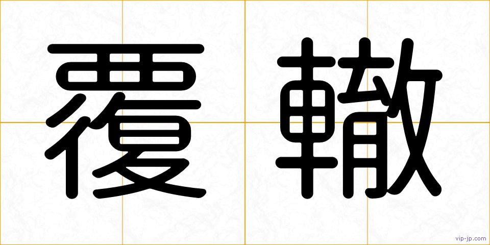 覆轍の画像