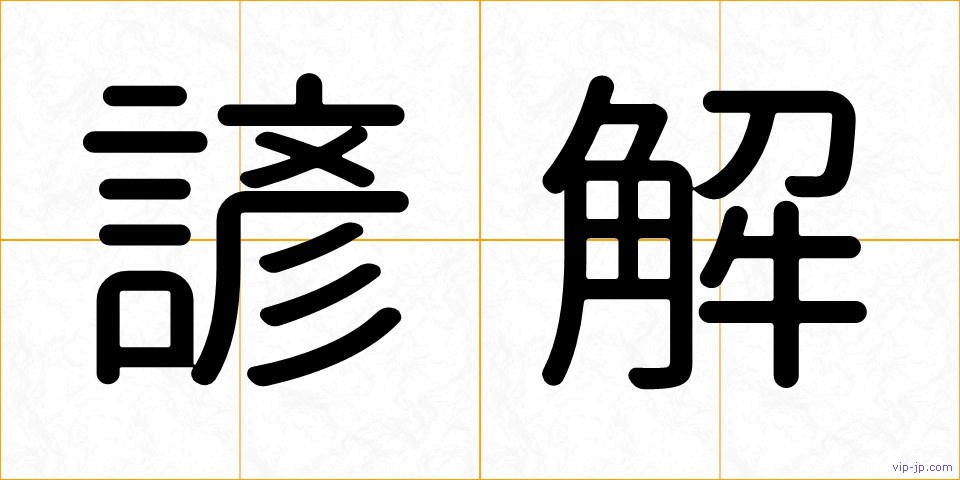 諺解の画像