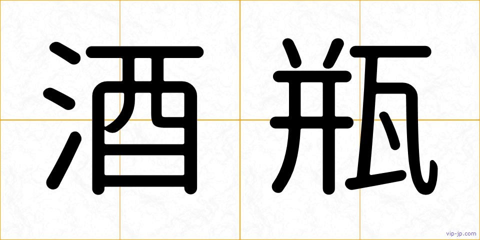 酒瓶の画像