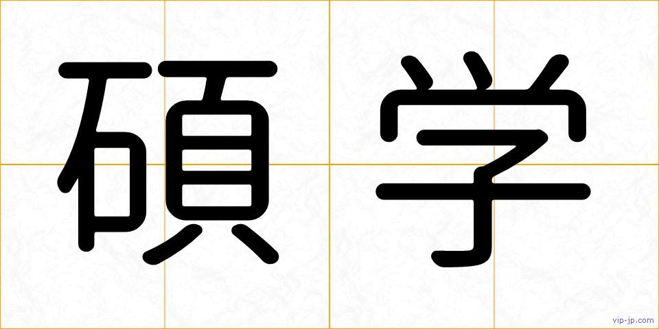 碩学の画像