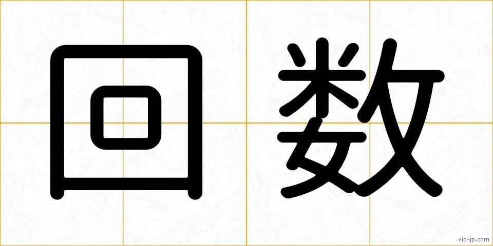 回数の画像