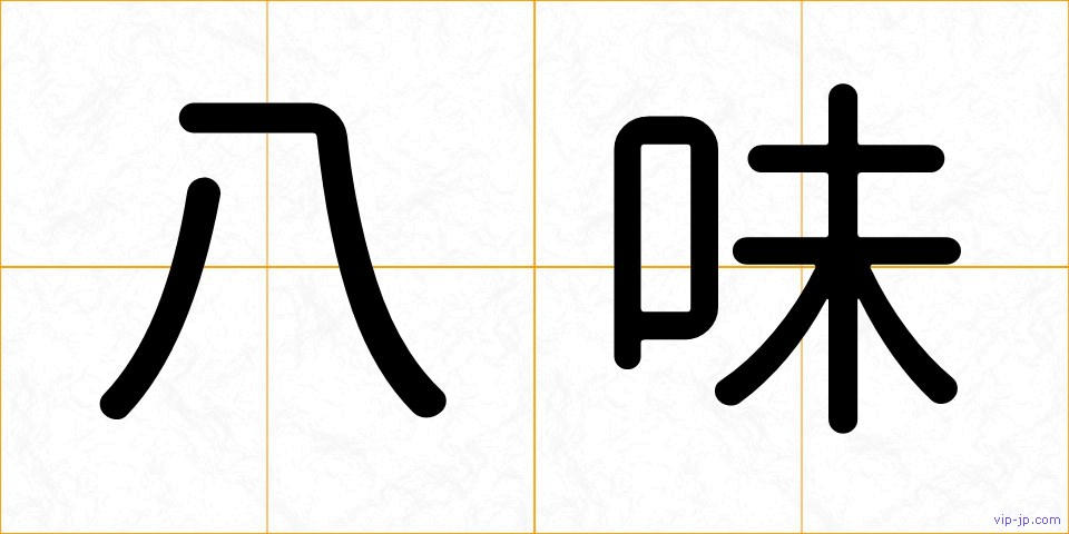 八味の画像