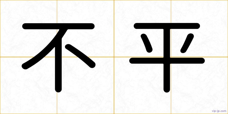 不平の画像
