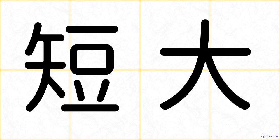 短大の画像