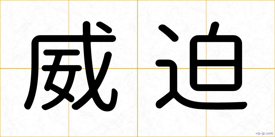 威迫の画像