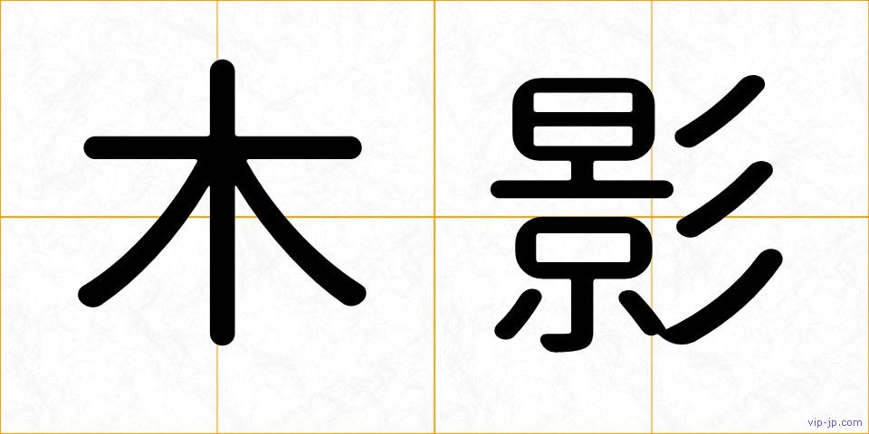 木影の画像