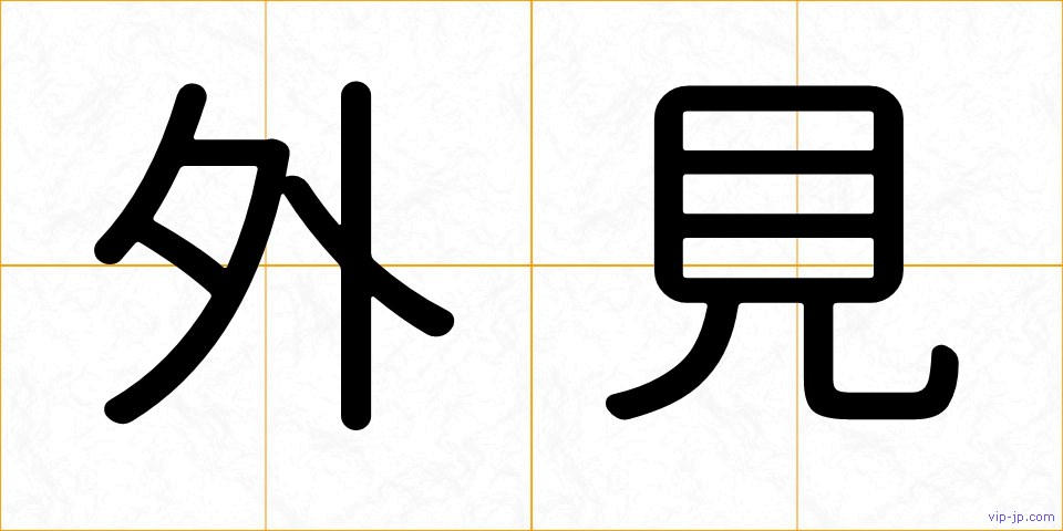 外見の画像