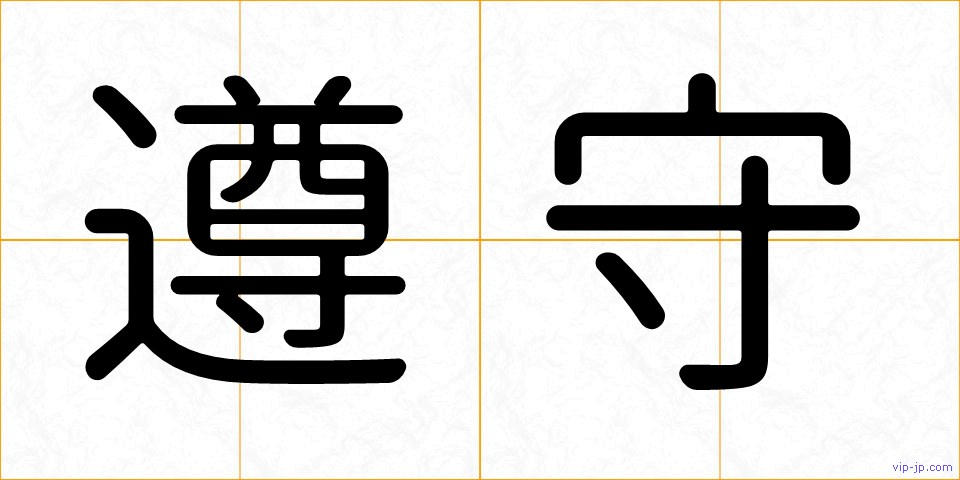 遵守の画像