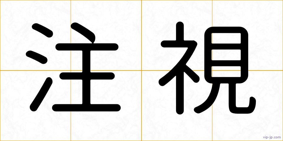 注視の画像