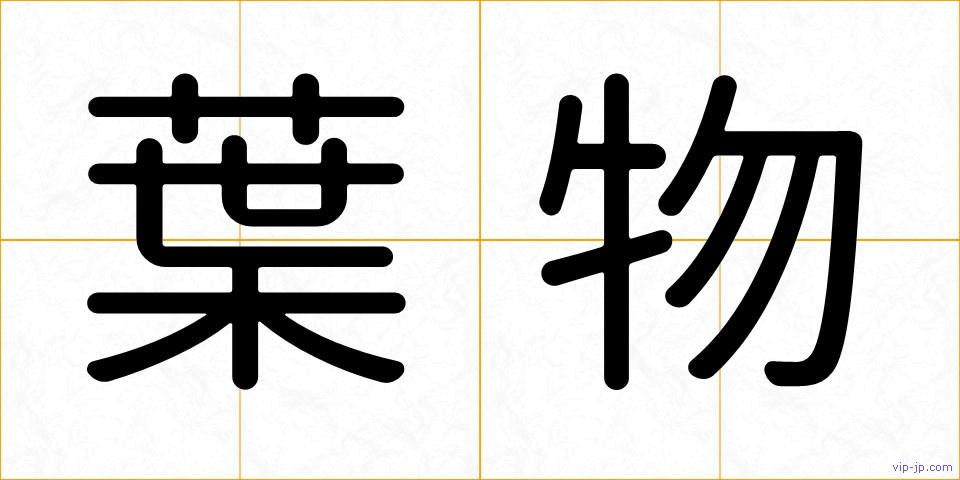 葉物の画像