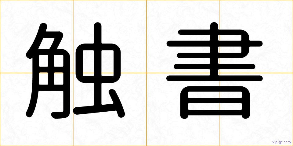 触書の画像