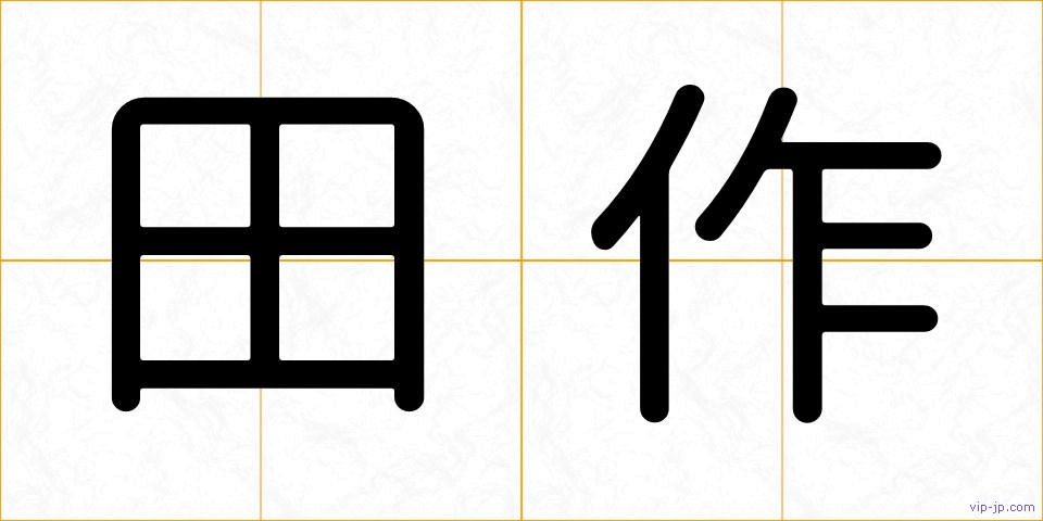 田作の画像