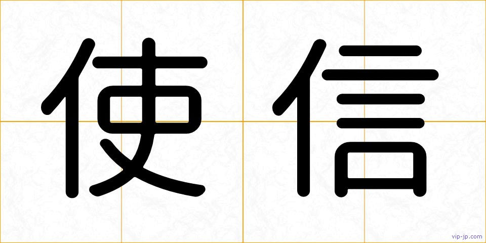 使信の画像