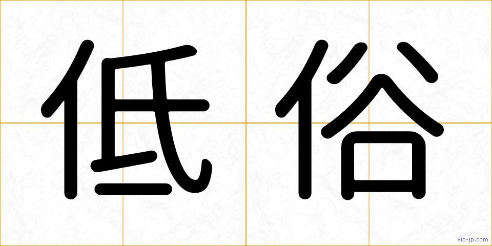 低俗の画像
