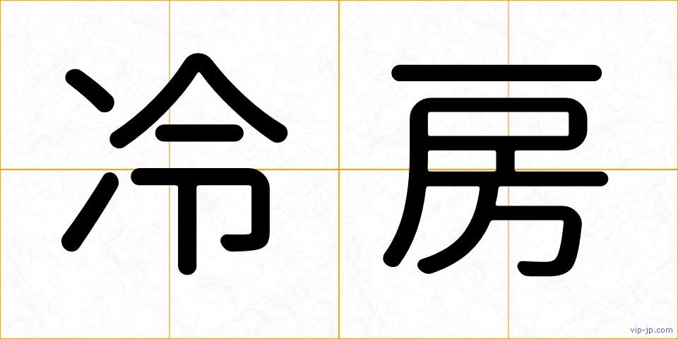 冷房の画像