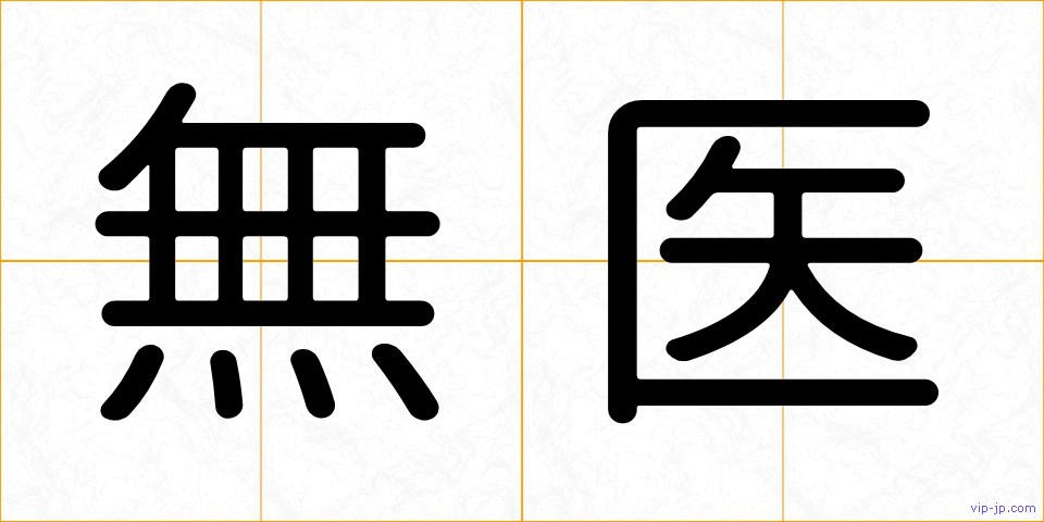 無医の画像