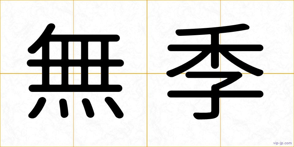 無季の画像