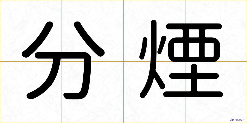 分煙の画像
