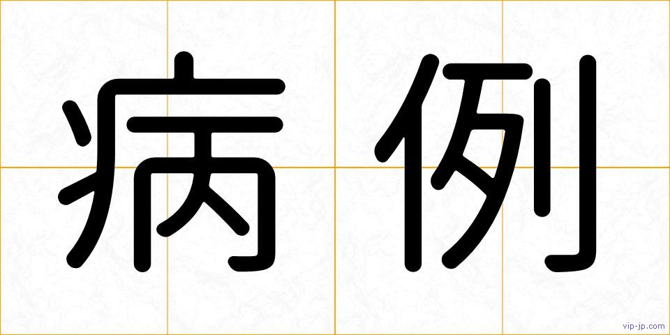 病例の画像