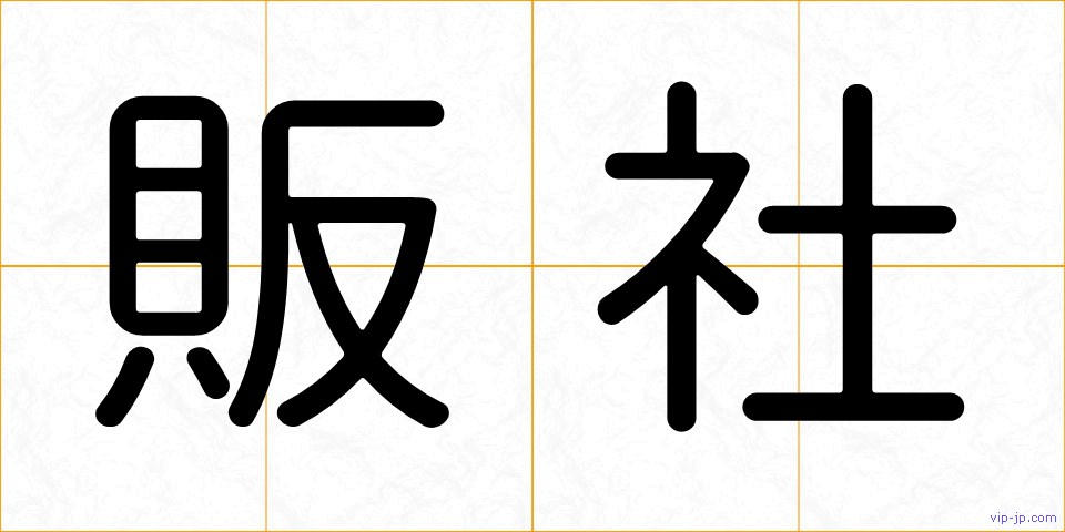 販社の画像