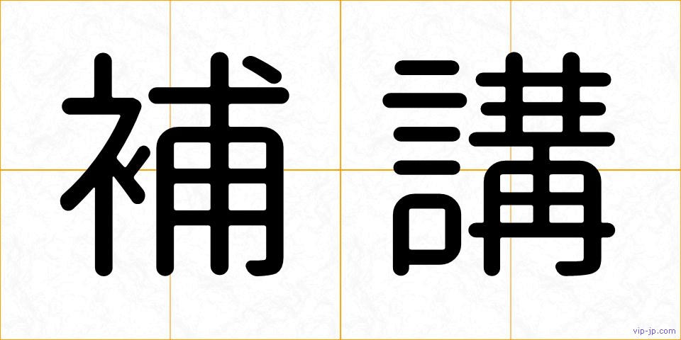 補講の画像