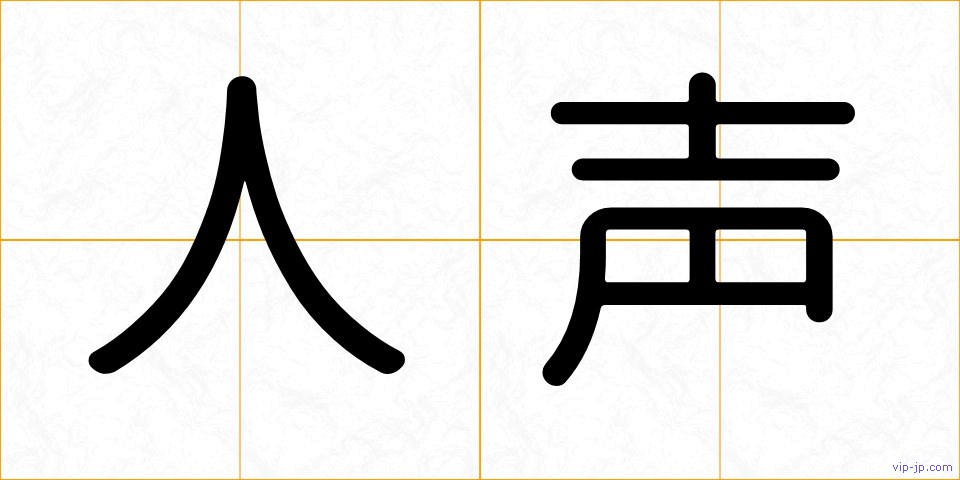 人声の画像
