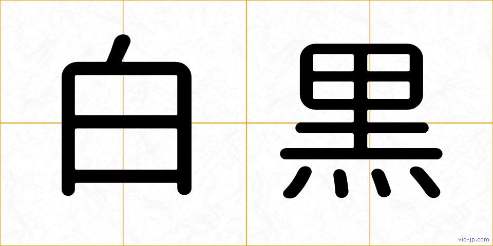 白黒の画像