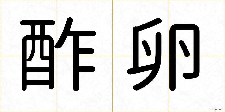 酢卵の画像