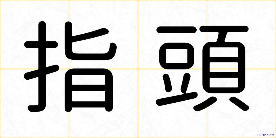 指頭の画像
