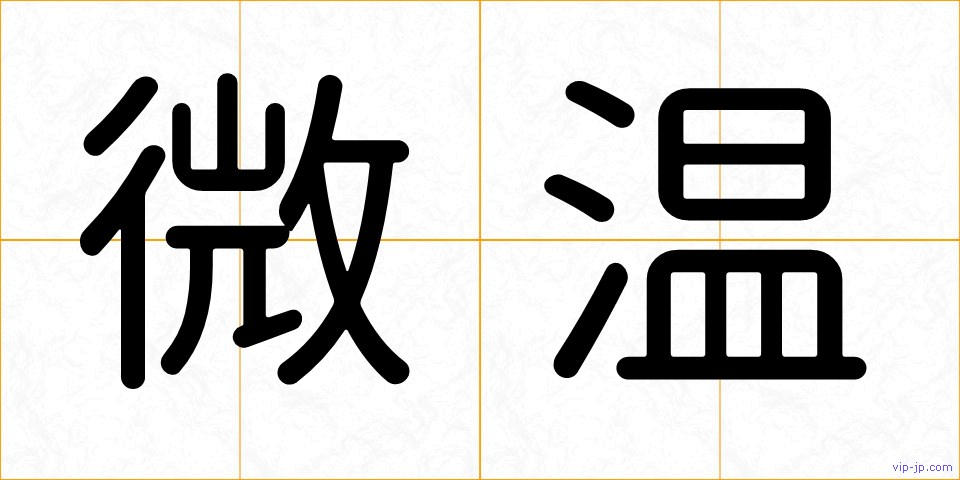 微温の画像