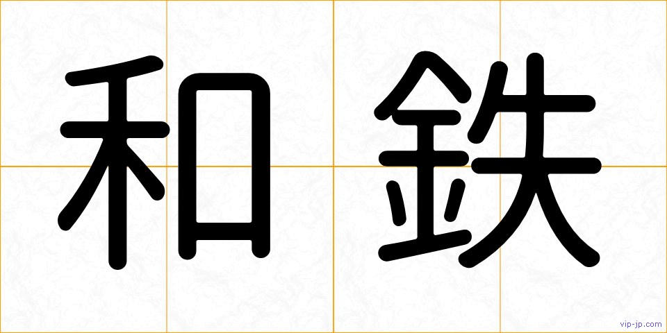 和鉄の画像