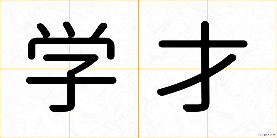 学才の画像