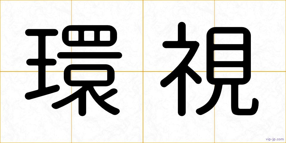 環視の画像